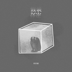 呆呆破 - 假装快乐