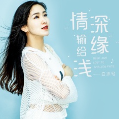 全部播放专辑名:情深输给缘浅歌手:白沐兮发行时间
