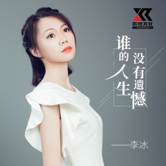 谁的人生没有遗憾演唱者:李冰语言:华语唱片公司:无发行时间:2021-06