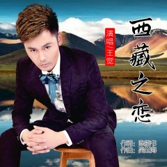 王觉 - 西藏之恋