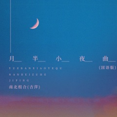 全部播放专辑名:月半小夜曲(国语版)歌手:南北组合 吉萍发行时间