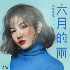 全部播放专辑名:六月的雨(女声版)歌手:莫叫姐姐发行时间:2021-06-16