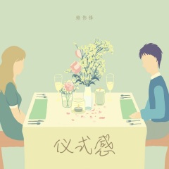 仪式感