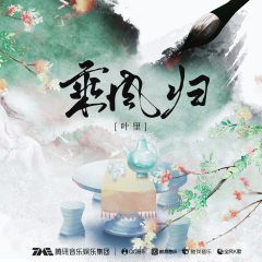 全部播放专辑名:乘风归歌手:叶里发行时间:2021-06-19简介:霜雪覆了