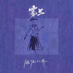 雾里(官方女版)