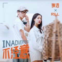 钟洁,rill 不经意