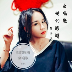 全部播放专辑名:她的眼睛会唱歌歌手:黎洛洛发行时间:2021-06-21简介