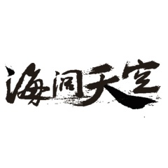 海阔天空