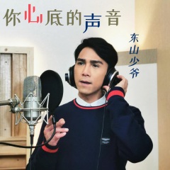 东山少爷 - 你心底的声音 (粤语版)