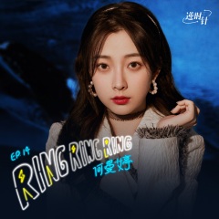 ring ring ring舞蹈,舞蹈 ring ring ring