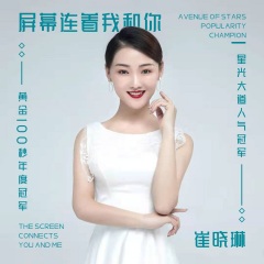 屏幕连着我和你歌手:崔晓琳发行时间:2021-06-26简介:崔晓琳原创歌曲