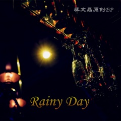 蔡文晶 rainy day