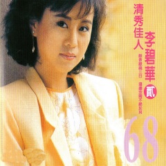 全部播放专辑名:李碧华-清秀佳人(贰)歌手:李碧华发行时间:1992-01