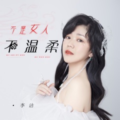 全部播放专辑名:不是女人不温柔歌手:李洁发行时间:2021-07-13简介