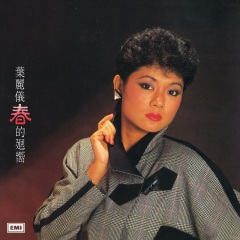 叶丽仪 - 春的回响