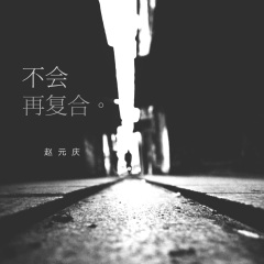 赵元庆 不会再复合