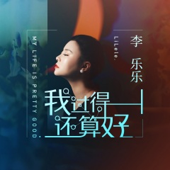 李乐乐 我过得还算好(女版)