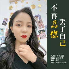 全部播放专辑名:不再为你丢了自己歌手:赵云发行时间:2021-07-16简介