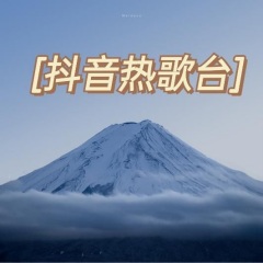 全部播放专辑名:抖音热歌台歌手:许哲凡发行时间:20