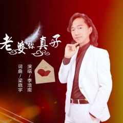 李浩南 老婆你好