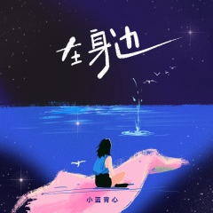 全部播放专辑名:在身边歌手:小蓝背心发行时间:2021-07-20简介:其实