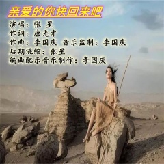 亲爱的你快回来吧