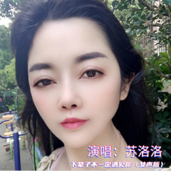 全部播放专辑名:下辈子不一定遇见你(女声版)歌手:苏洛洛发行时间