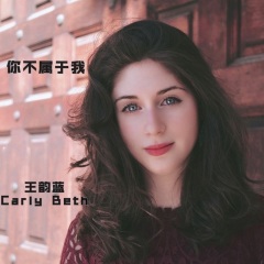 王韵蓝 carly beth 你不属于我