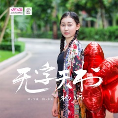 全部播放专辑名:无字天书歌手:杨烁发行时间:2021-08-06简介:爱情是一