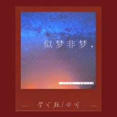 亦可,梦兮颜 似梦非梦(新版)