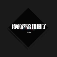 全部播放专辑名:你的声音用旧了歌手:张子铭发行时间:2021-08-01简介