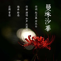 2021-08-03简介:你就是 忘川倒影中 灼灼盛开的花 曼珠沙华 歌曲