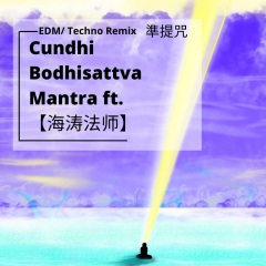 準提咒 Cundhi Bodhisattva Mantra (feat. 【海涛法师】) (Remix EDM/ Techno 电音版)
