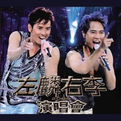 Medley：捕风的汉子 + 球迷奇遇记 + 夏日寒风 (Live in Hong Kong / 2009)
