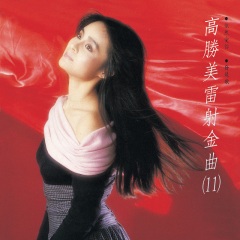 全部播放专辑名:高胜美雷射金曲11歌手:高胜美发行时间:1988-01-01