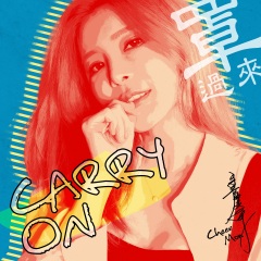 孟庆而 罩过来 carry on