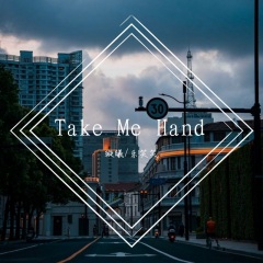 Take Me Hand (DJ版)