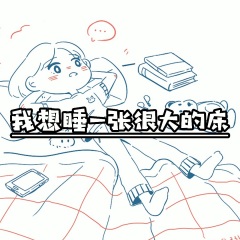 全部播放专辑名:我想睡一张很大的床歌手:王亚东发行时间:2021-08-17