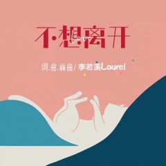 全部播放专辑名:不想离开歌手:李若溪laurel发行时间:2021-08-20简介