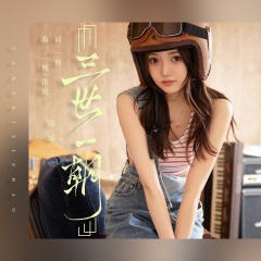 专辑简介 由流行音乐创作人一博,张池,为全网人气主播,歌手洛瑶创作的