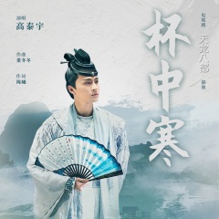 高泰宇 - 杯中寒