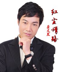 红尘情路