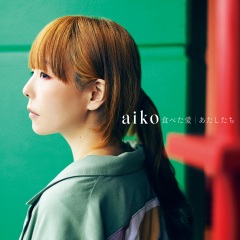 aiko - あたしたち