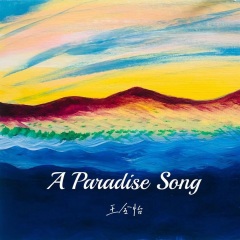 全部播放专辑名:a paradise song歌手:王令怡发行时