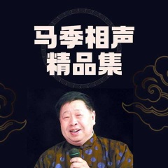 马季相声精品集