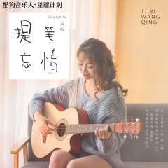 关心 提笔忘情