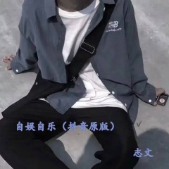 志文发行时间:2021-09-07简介:新歌首发 自娱自乐(抖音原版 歌曲