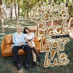 回来吧你comebackforme