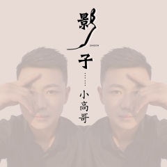 影子演唱者:小高哥(高伟)语言:华语唱片公司:高歌文