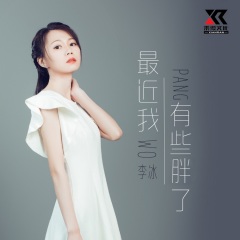 全部播放专辑名:最近我有些胖了歌手:李冰发行时间:2021-09-09简介:我